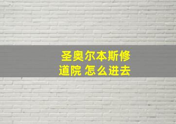 圣奥尔本斯修道院 怎么进去